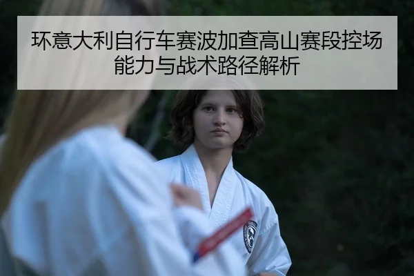 huan-yi-da-li-zi-xing-che-sai-bo-jia-cha-gao-shan-sai-duan-kong-chang-neng-li-yu-zhan-shu-lu-jing-jie-xi-2-843.jpg